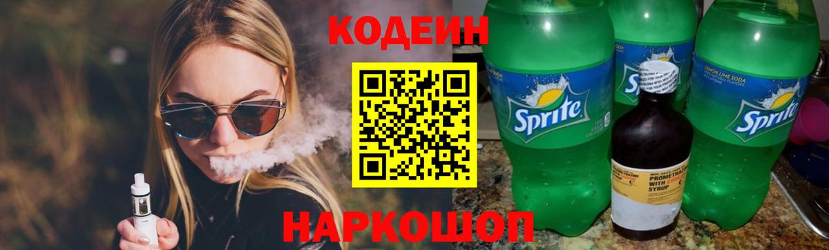 Кодеин напиток Lean (лин)  Кодеин Purple Drank  Владимир  Вход с VPN 